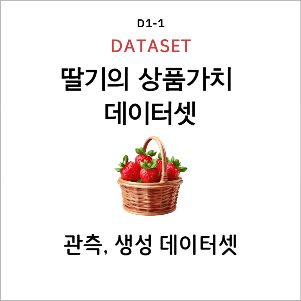 ARCHIVE 데이터셋 — 딸기의 상품가치 데이터셋